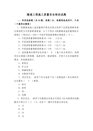 隧道工程施工质量安全培训试题