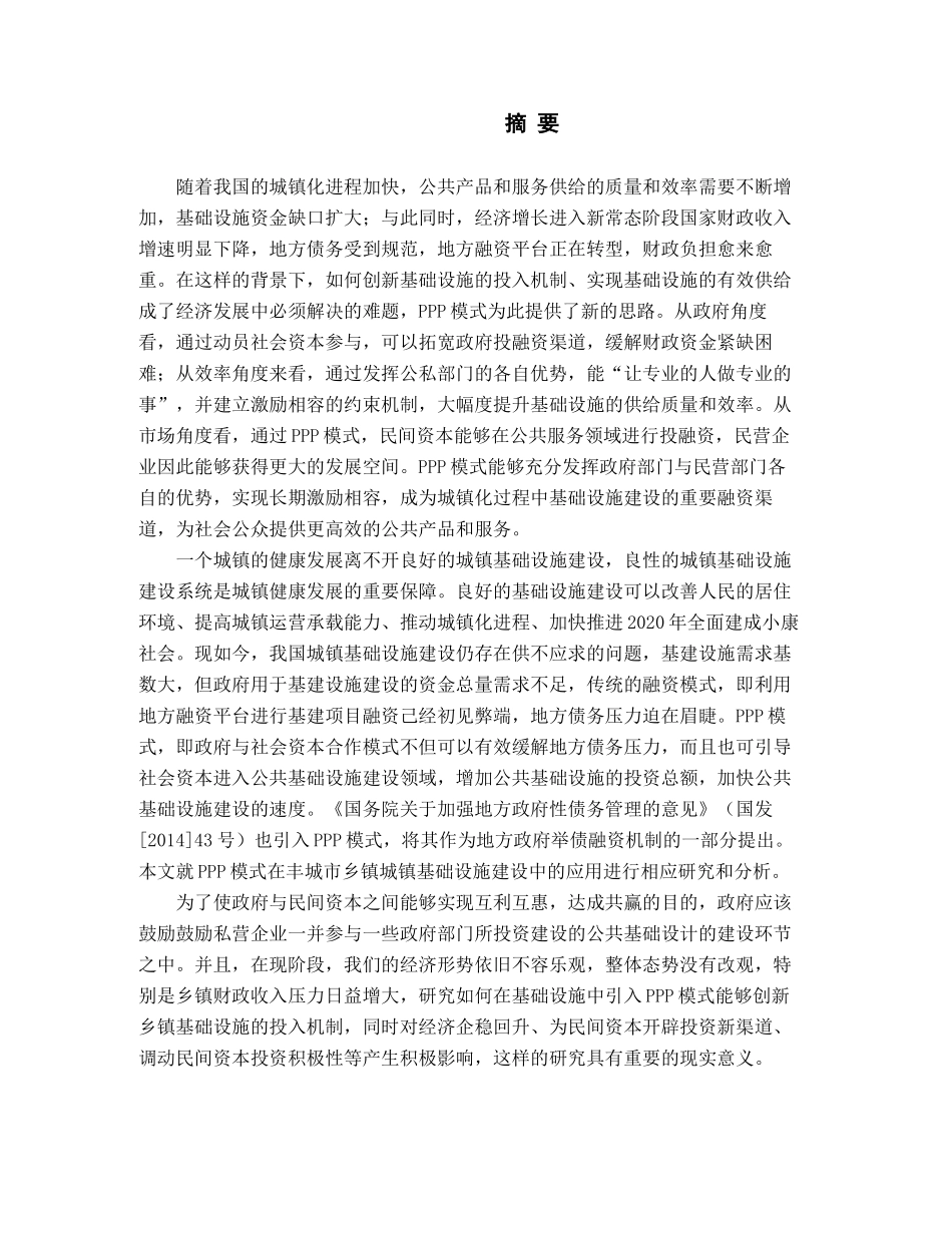 丰城市基础设施建设PPP模式应用研究分析   区域经济学专业_第1页