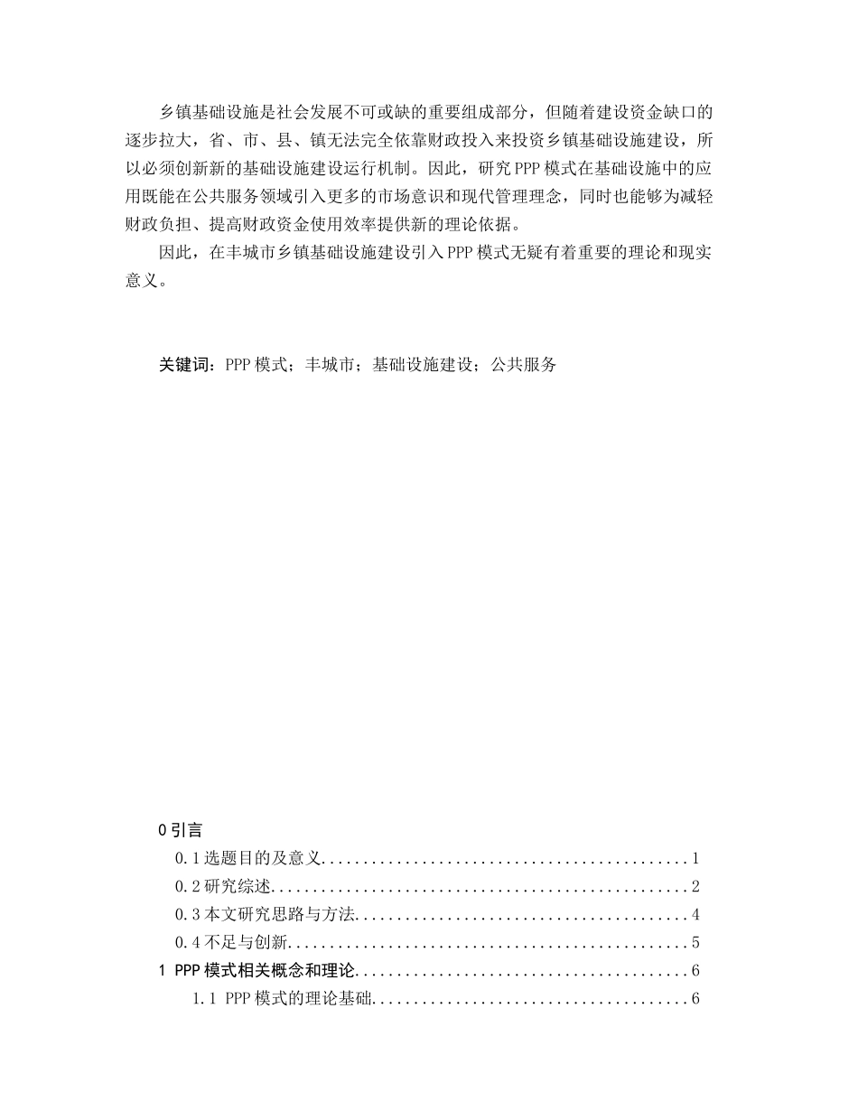 丰城市基础设施建设PPP模式应用研究分析   区域经济学专业_第2页
