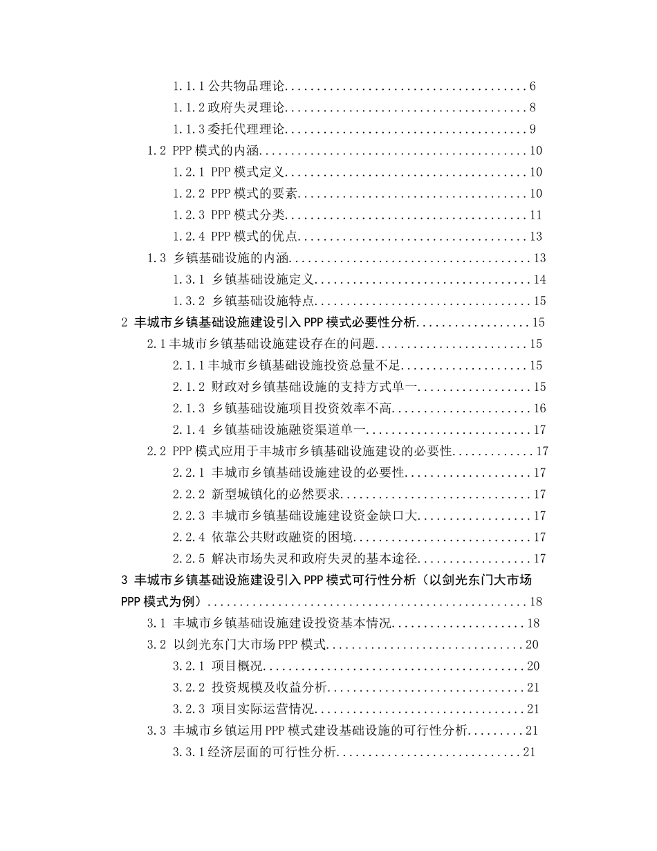 丰城市基础设施建设PPP模式应用研究分析   区域经济学专业_第3页