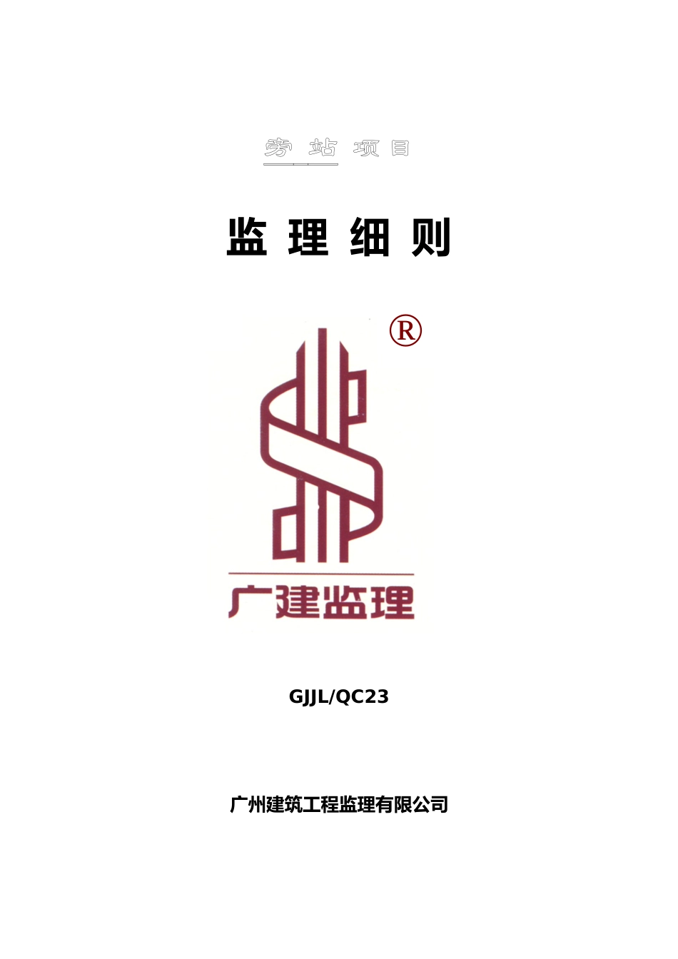 隧道工程旁站项目监理细则_第1页