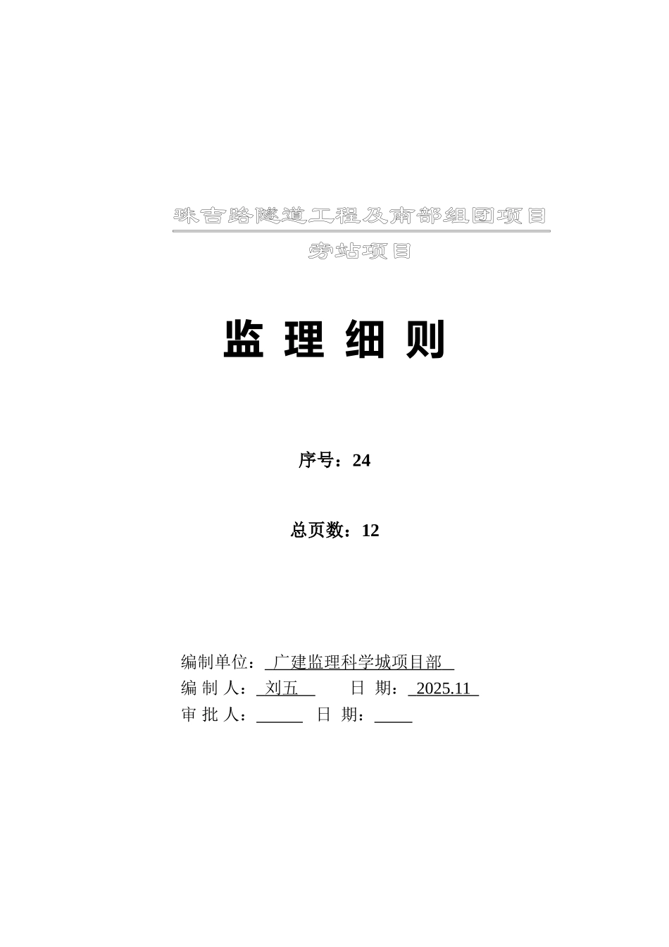 隧道工程旁站项目监理细则_第2页