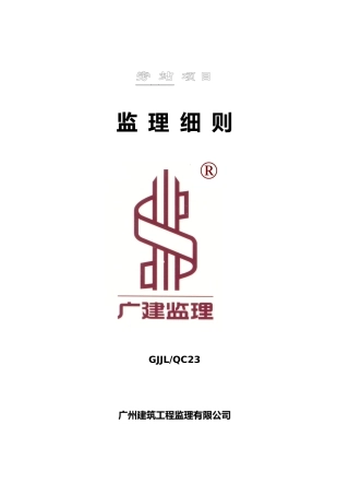 隧道工程旁站项目监理细则