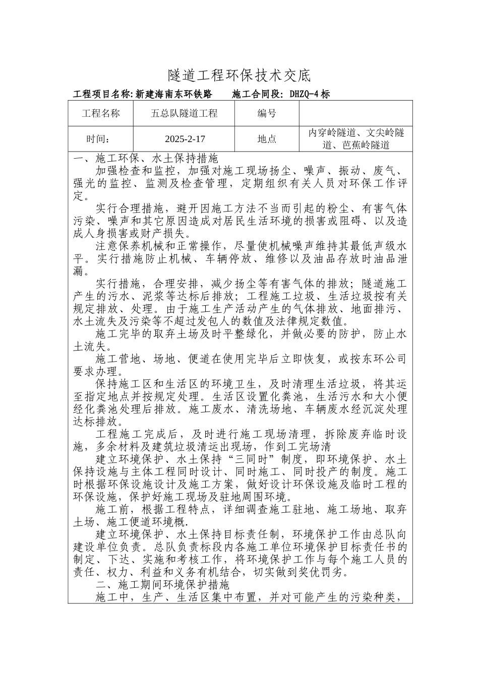 隧道工程环保技术交底_第1页