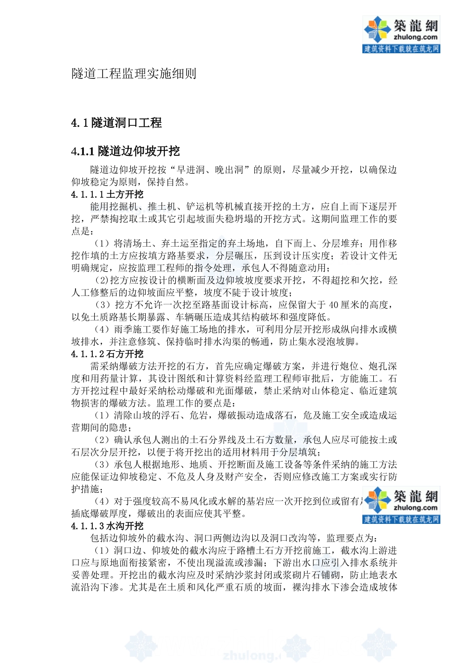 隧道工程监理实施细则w_第1页