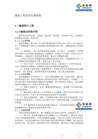 隧道工程监理实施细则w