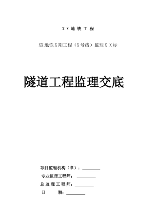 隧道工程监理交底