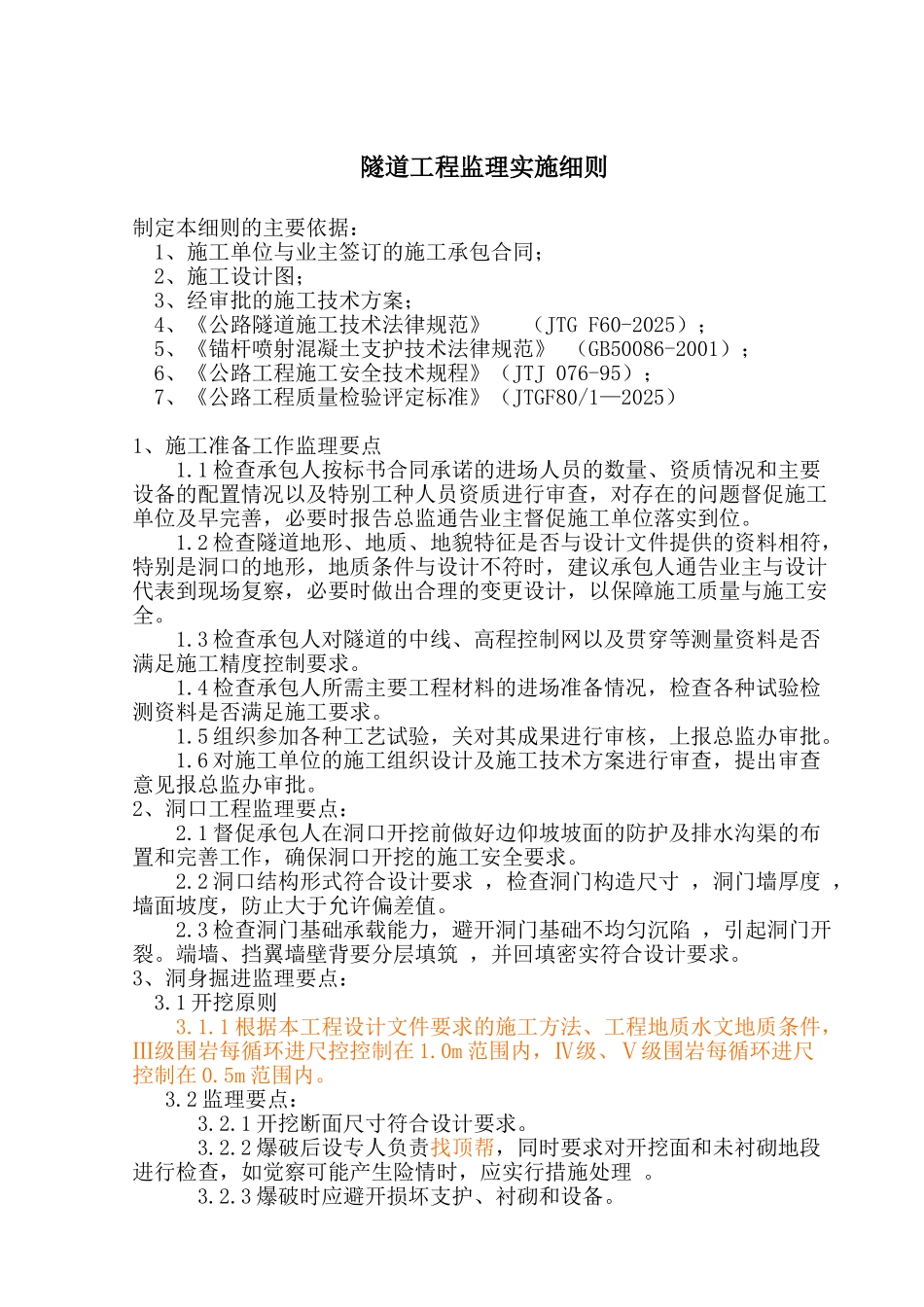 隧道工程监理实施细则gh_第1页