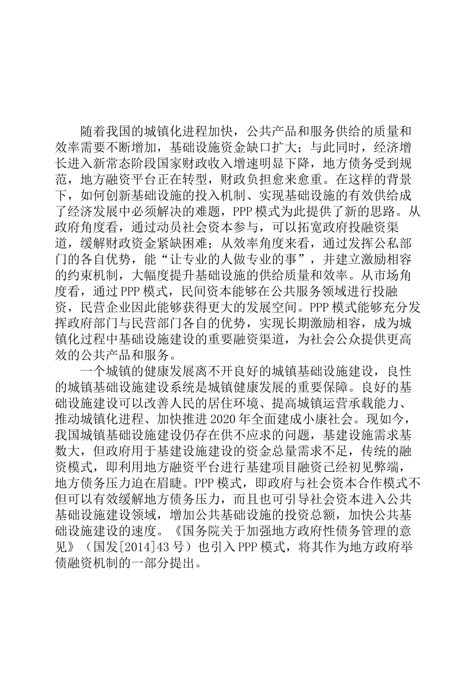 丰城市基础设施建设PPP模式应用研究分析  城市规划专业_第1页