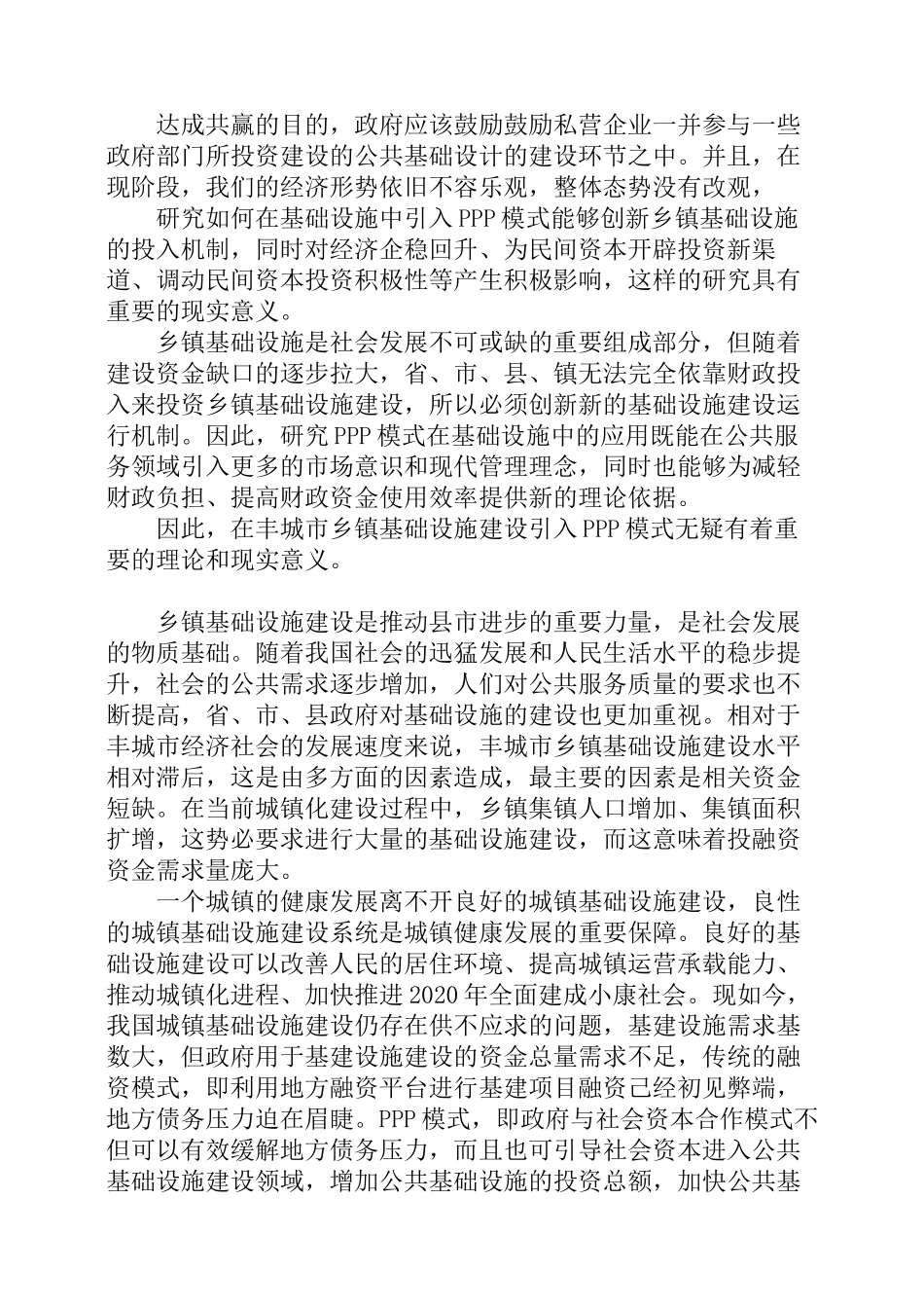 丰城市基础设施建设PPP模式应用研究分析  城市规划专业_第2页
