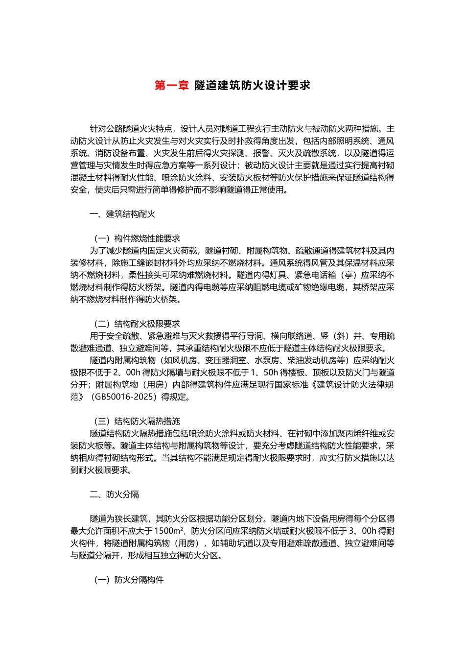 隧道建筑防火设计要求_第1页