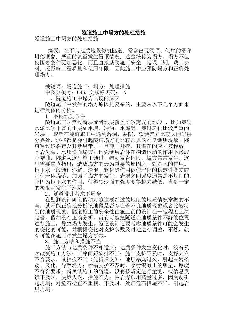 隧道施工中塌方的处理措施_第1页