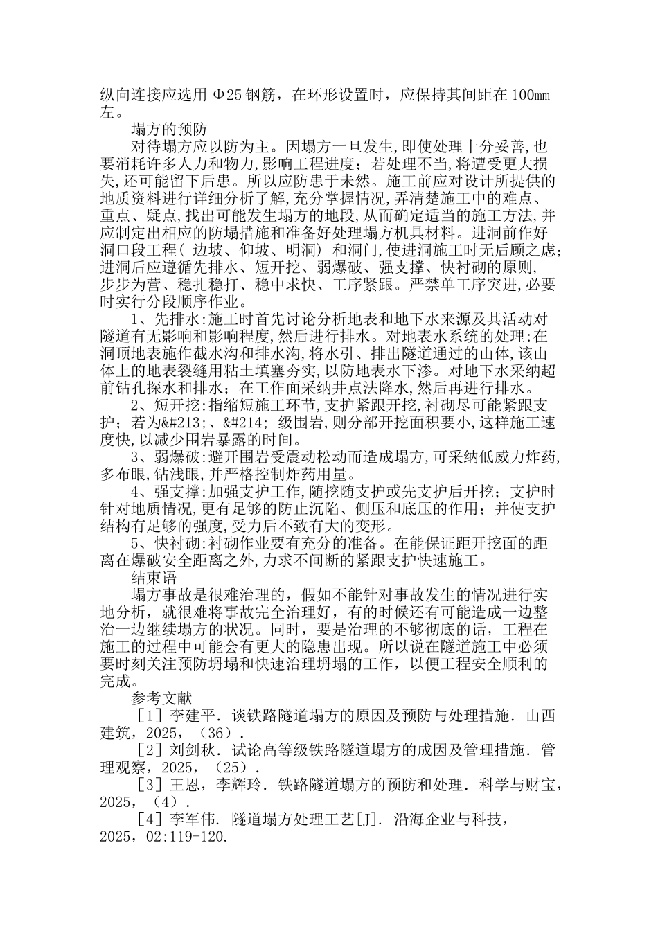 隧道施工中塌方的处理措施_第3页
