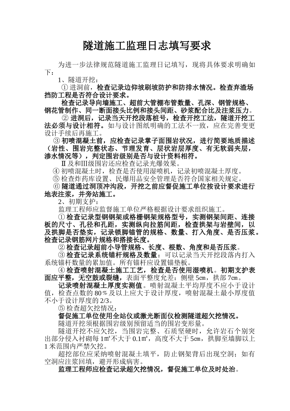 隧道施工监理日志填写要求_第1页