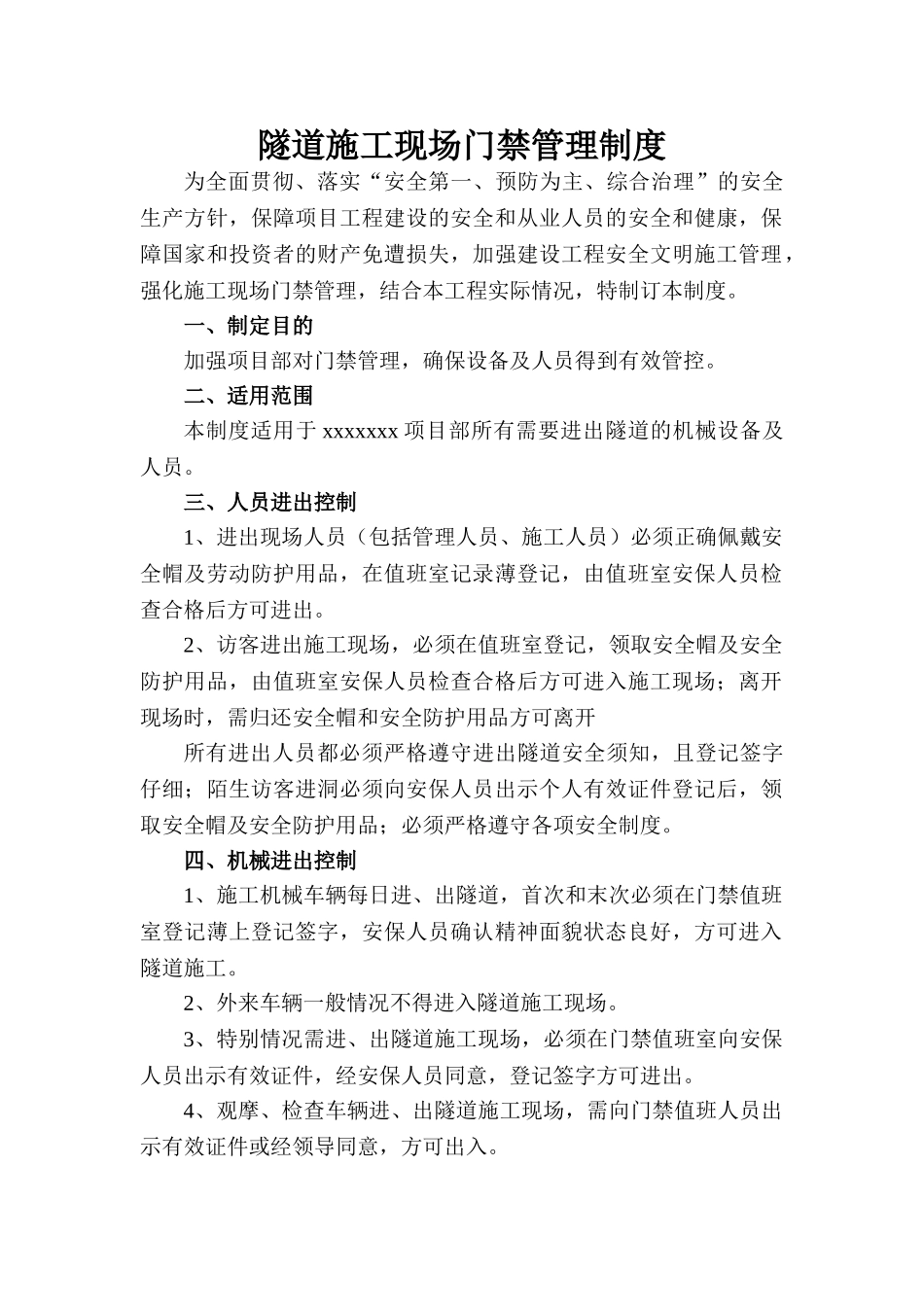 隧道施工现场门禁管理制度 _第1页