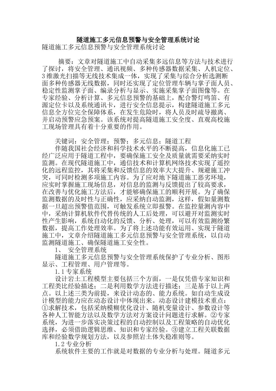 隧道施工多元信息预警与安全管理系统研究_第1页