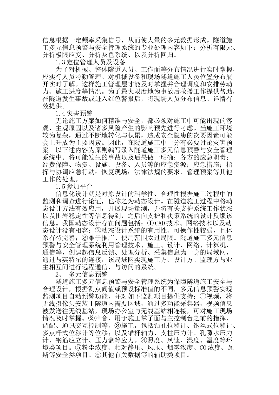 隧道施工多元信息预警与安全管理系统研究_第2页