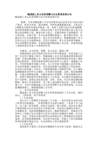 隧道施工多元信息预警与安全管理系统研究