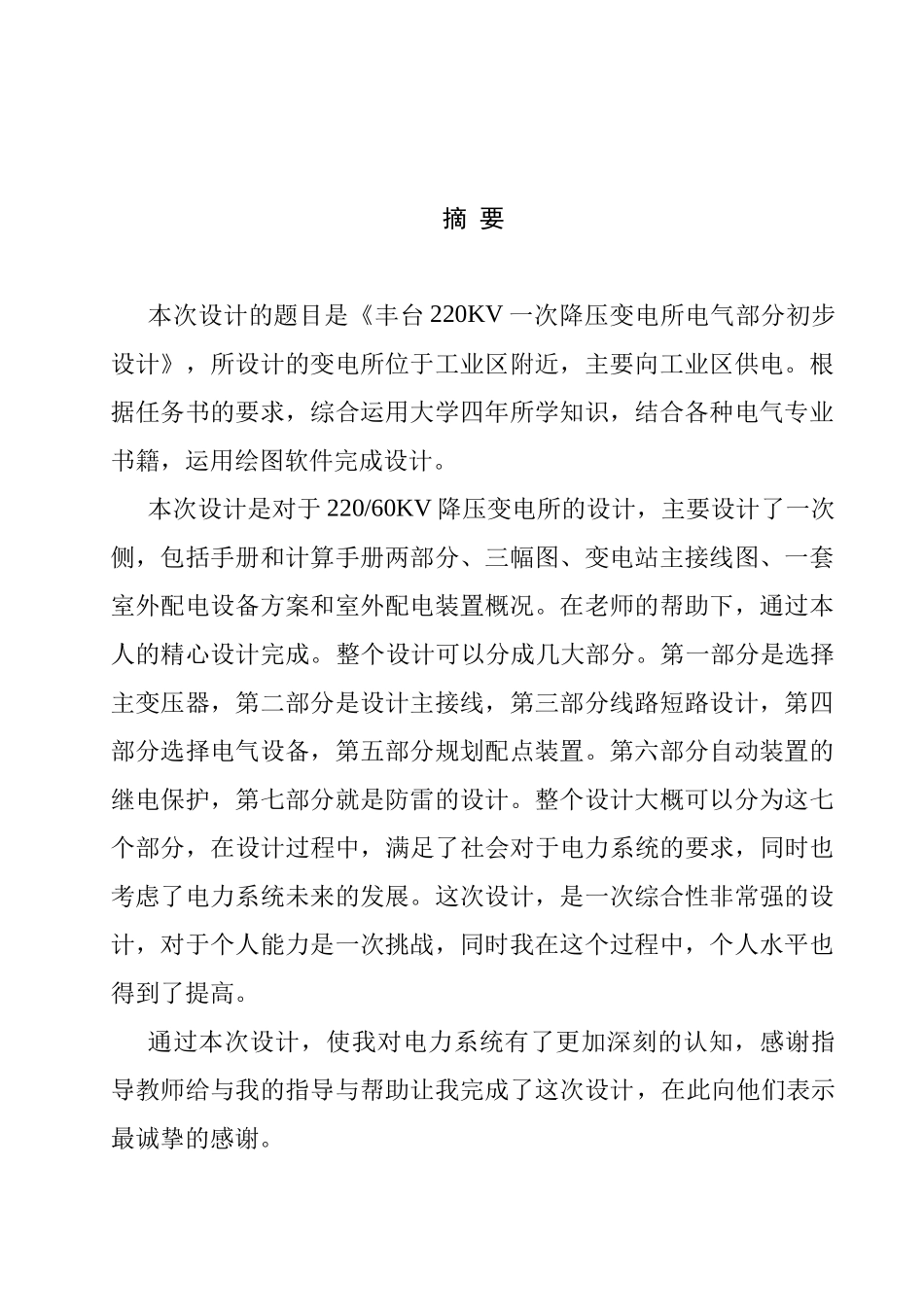 丰台220KV一次降压变电所电气部分初步设计和实现  电气工程自动化专业_第1页