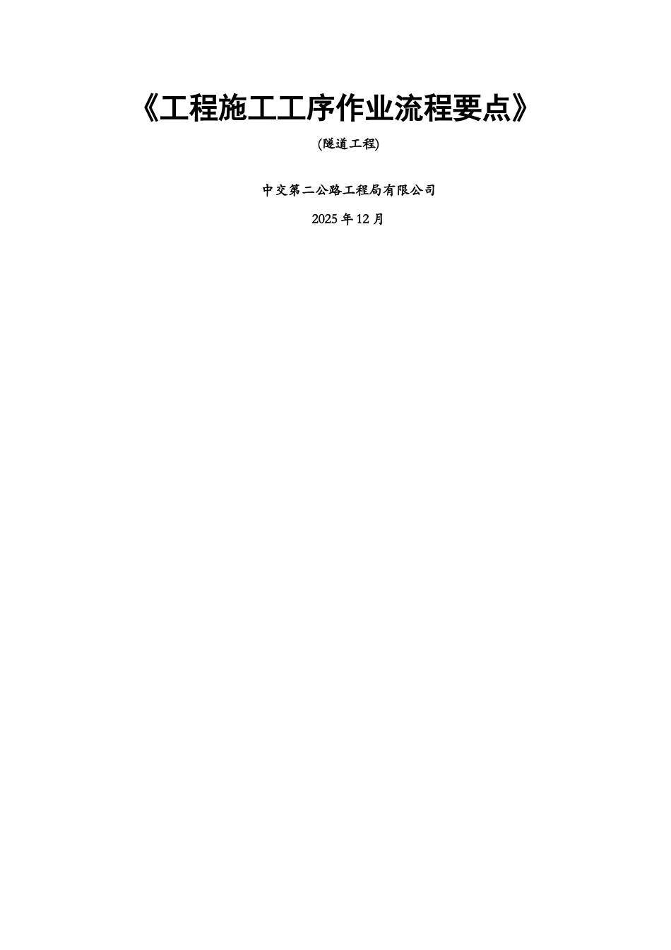 隧道施工工序流程要点_第1页