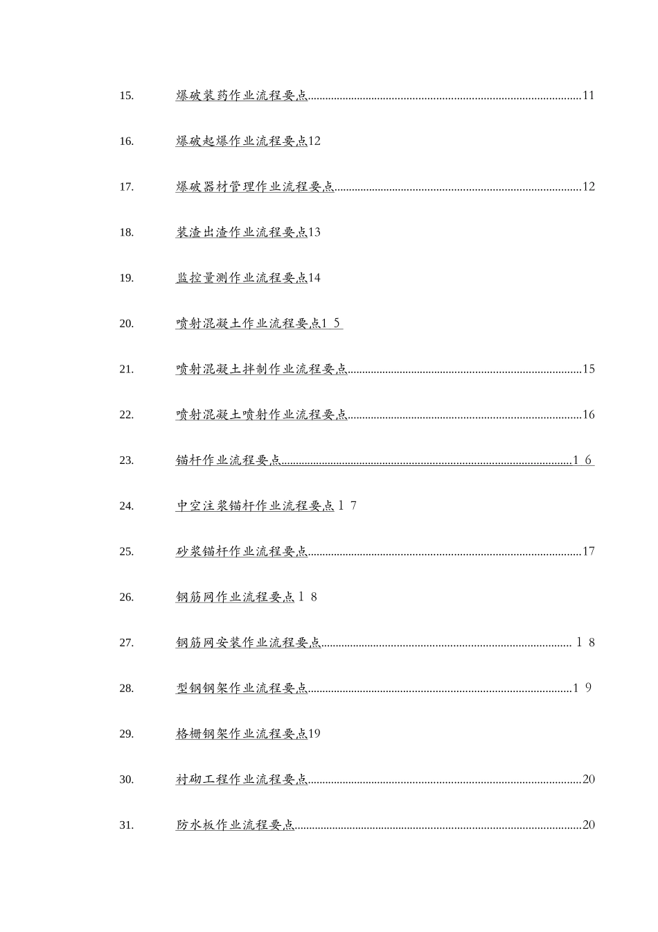 隧道施工工序流程要点_第3页