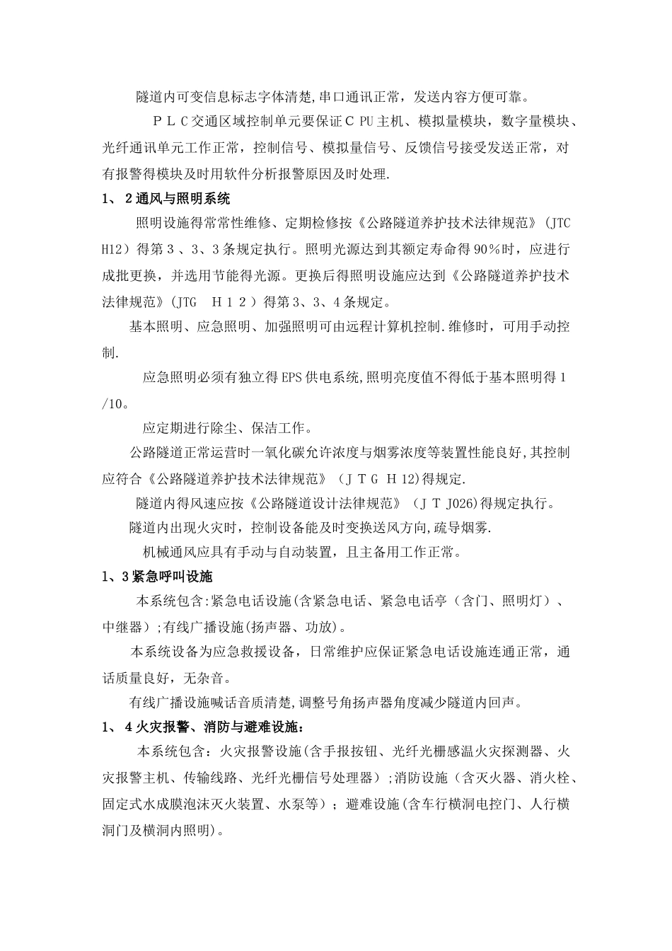 隧道机电维护及管理_第2页