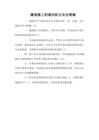 隧道施工的通风防尘安全措施