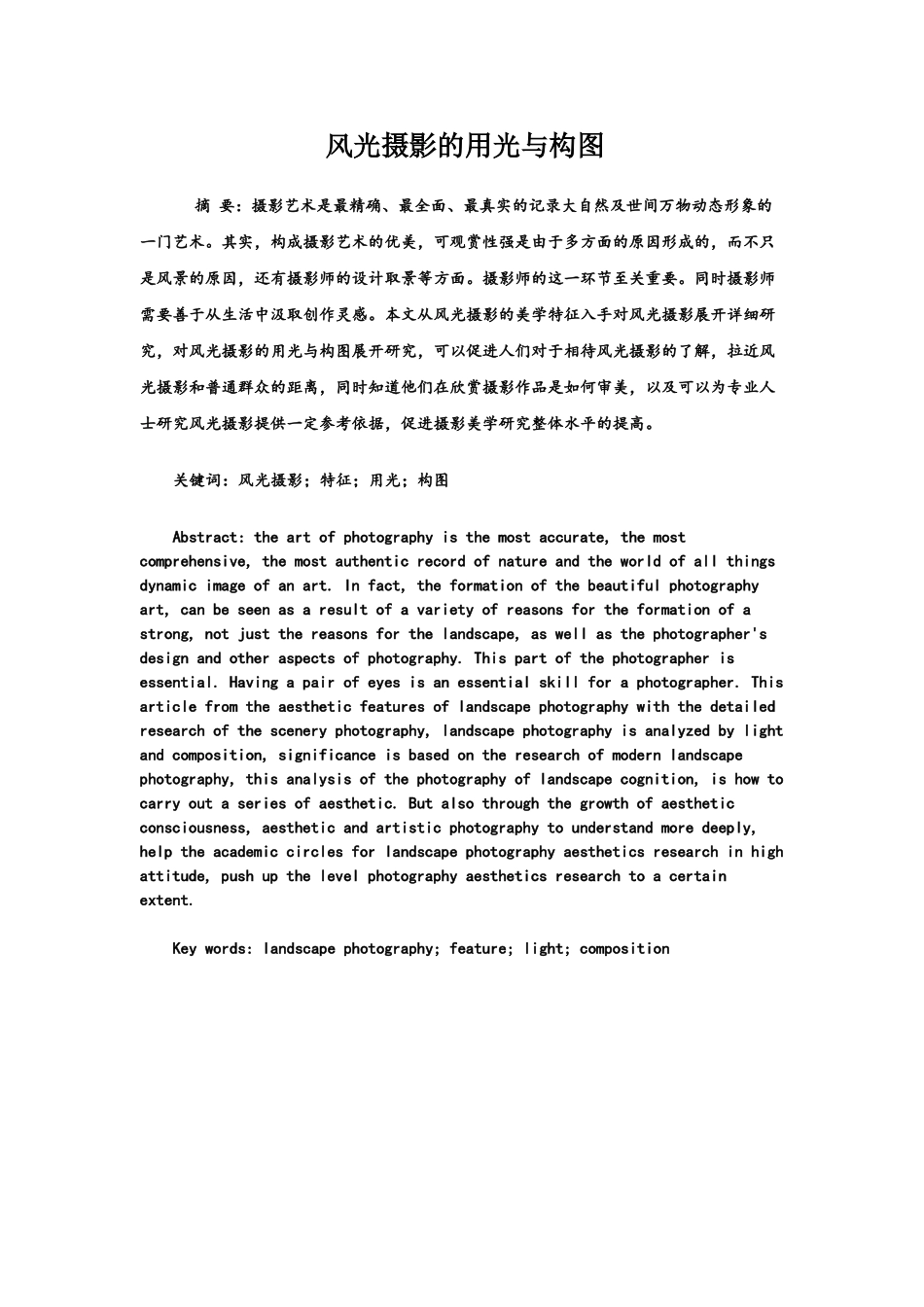 风光摄影的用光与构图分析研究  摄影学专业_第1页