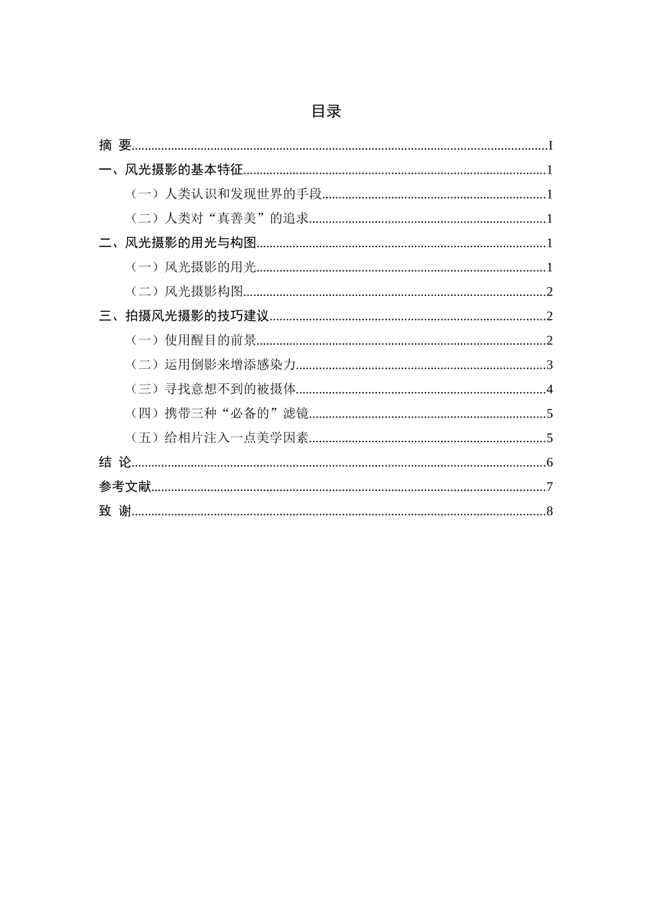 风光摄影的用光与构图分析研究  摄影学专业_第2页