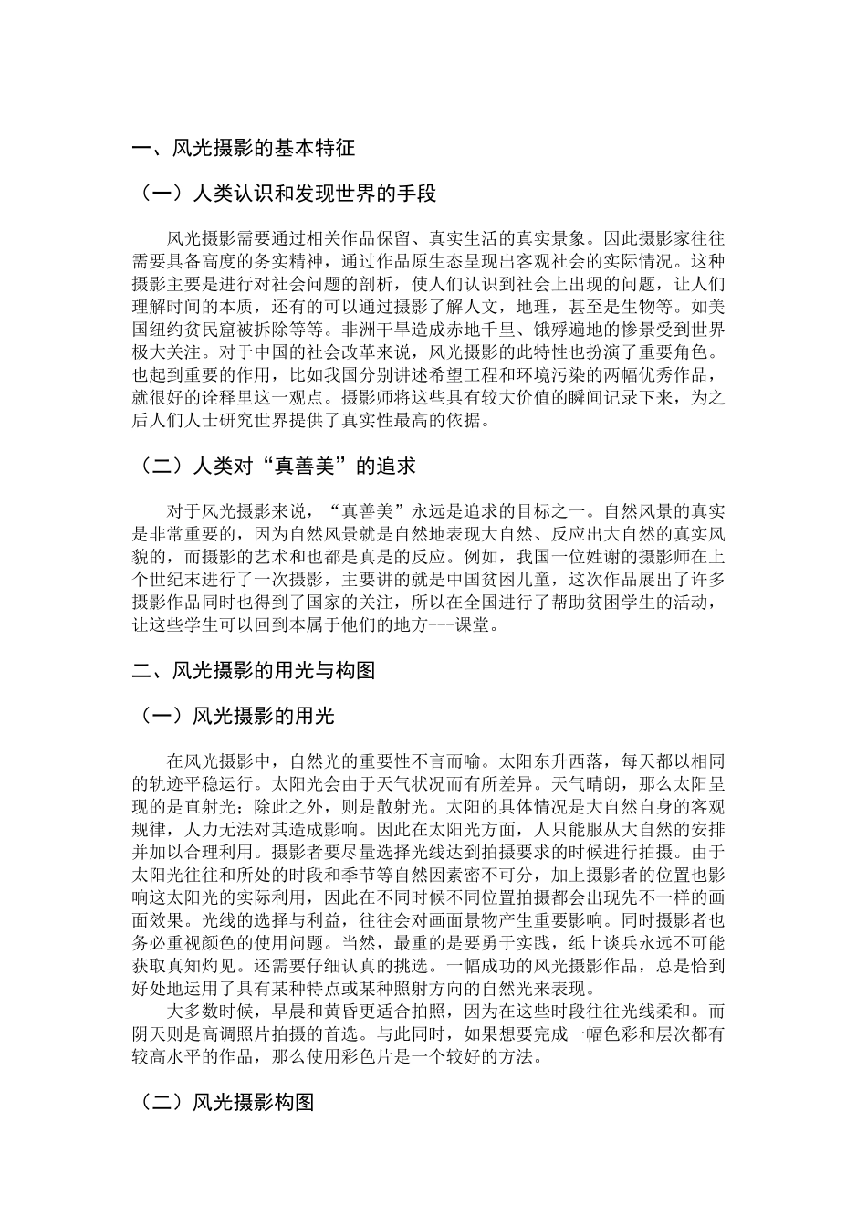 风光摄影的用光与构图分析研究  摄影学专业_第3页