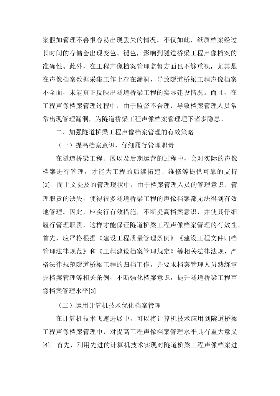 隧道桥梁工程声像档案管理策略_第2页