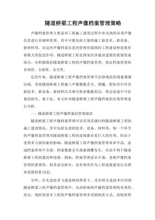 隧道桥梁工程声像档案管理策略