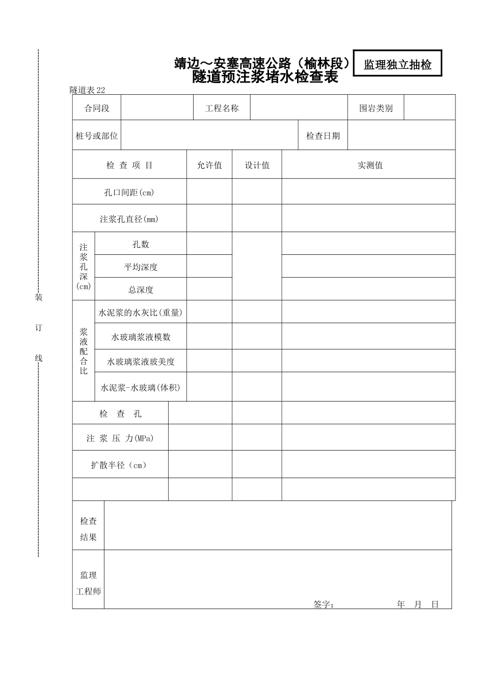 隧道注浆堵水检查表_第1页