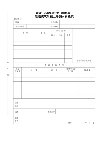隧道模筑混凝土渗漏水自检表