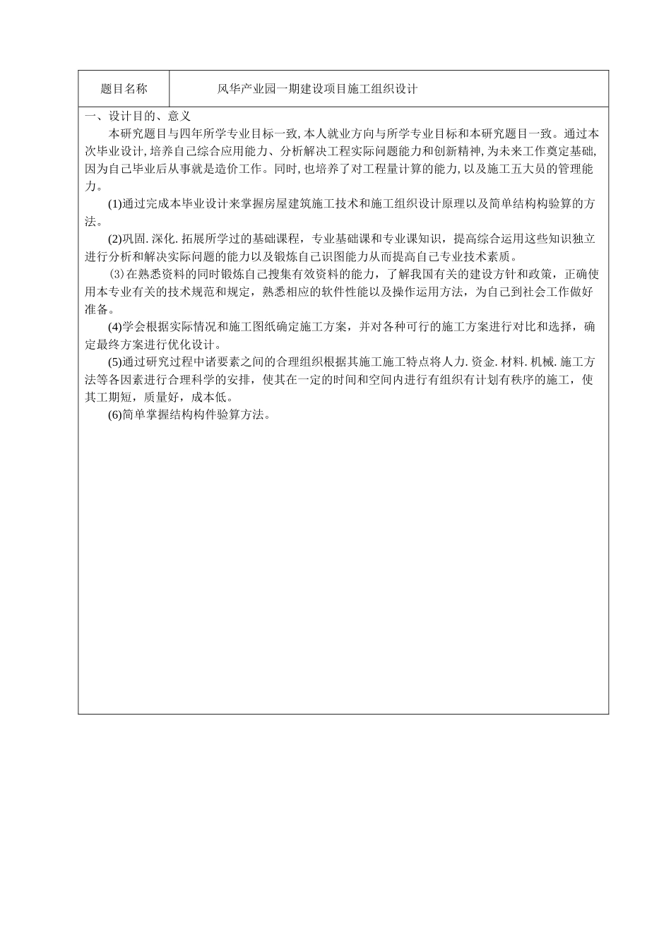 风华产业园一期建设项目施工组织设计和实现   工程管理专业_第1页
