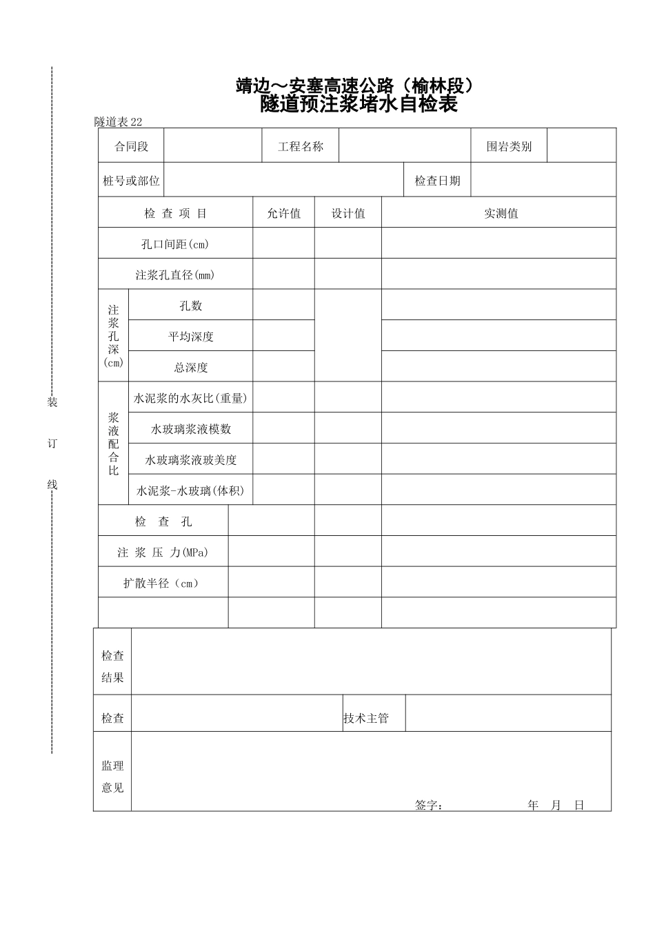 隧道注浆堵水自检表_第1页
