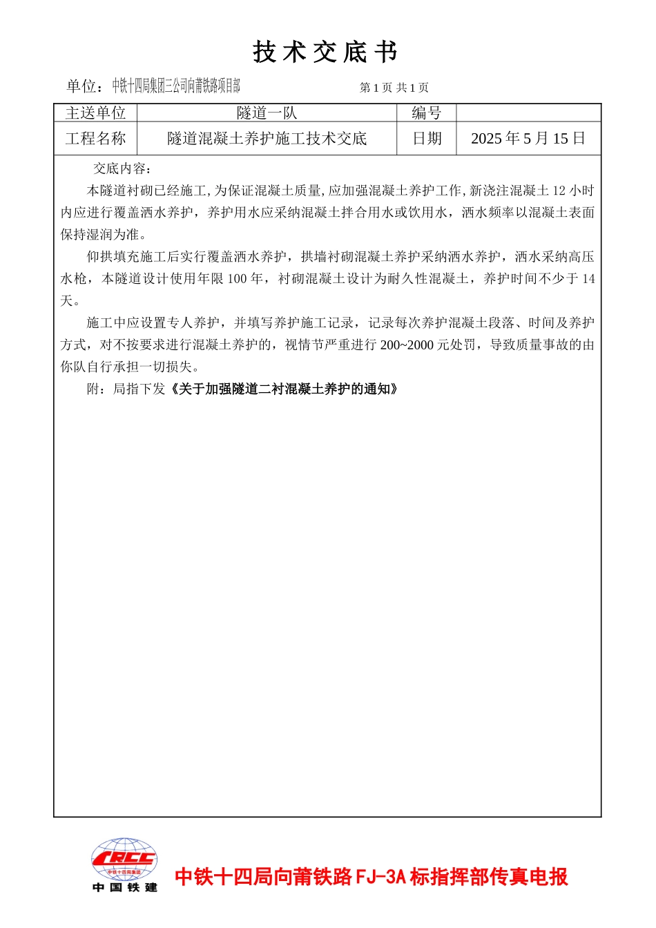 隧道混凝土养护施工技术交底_第1页
