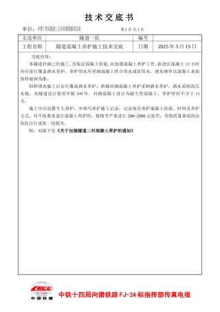 隧道混凝土养护施工技术交底
