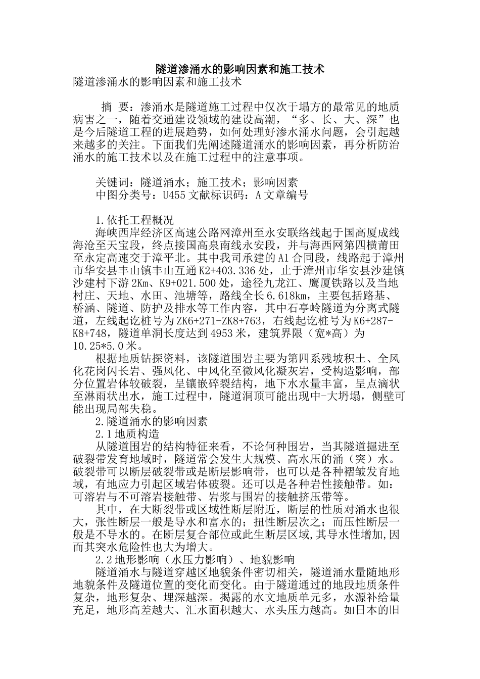 隧道渗涌水的影响因素和施工技术_第1页