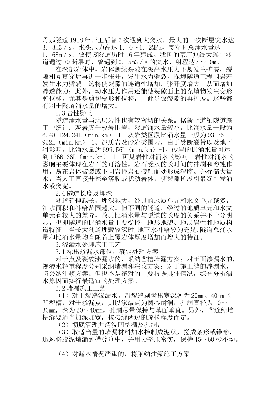 隧道渗涌水的影响因素和施工技术_第2页