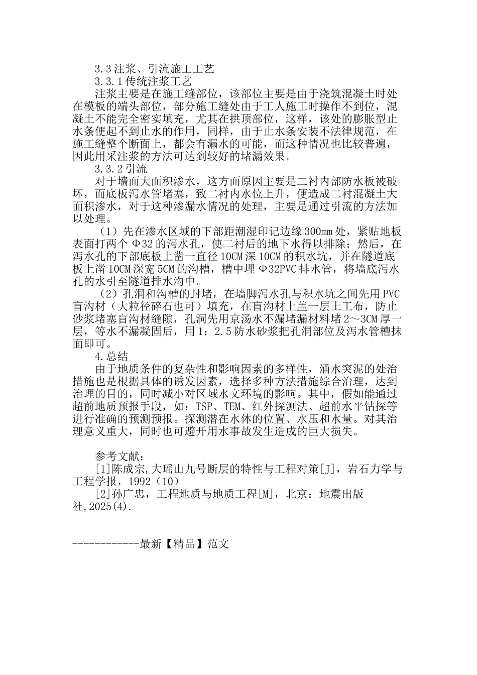 隧道渗涌水的影响因素和施工技术_第3页
