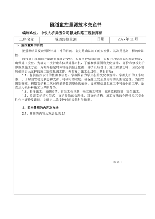 隧道监控量测技术交底书