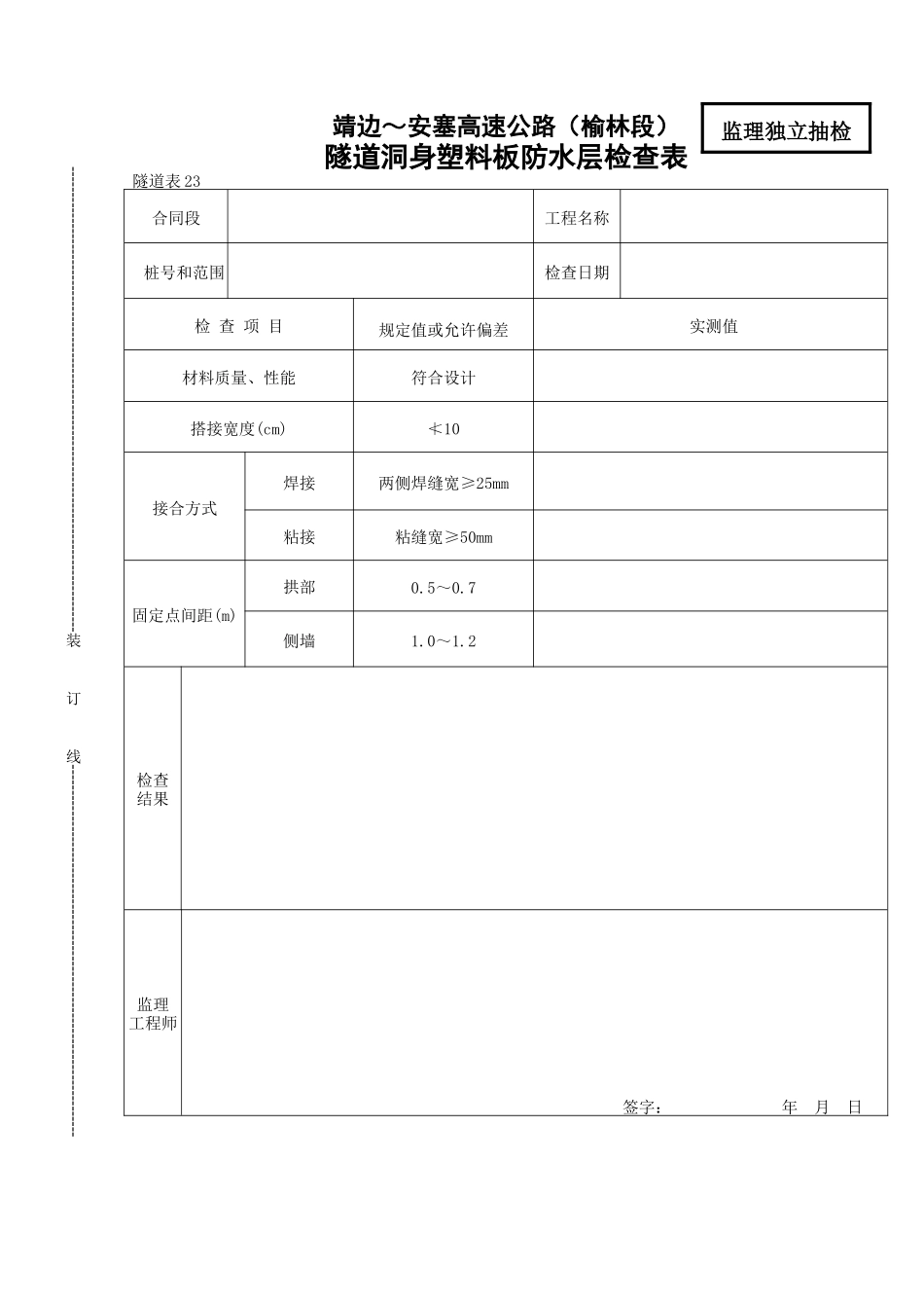 隧道洞身塑料板防水层检查表_第1页