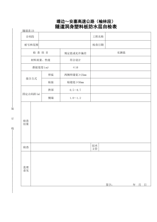 隧道洞身塑料板防水层自检表