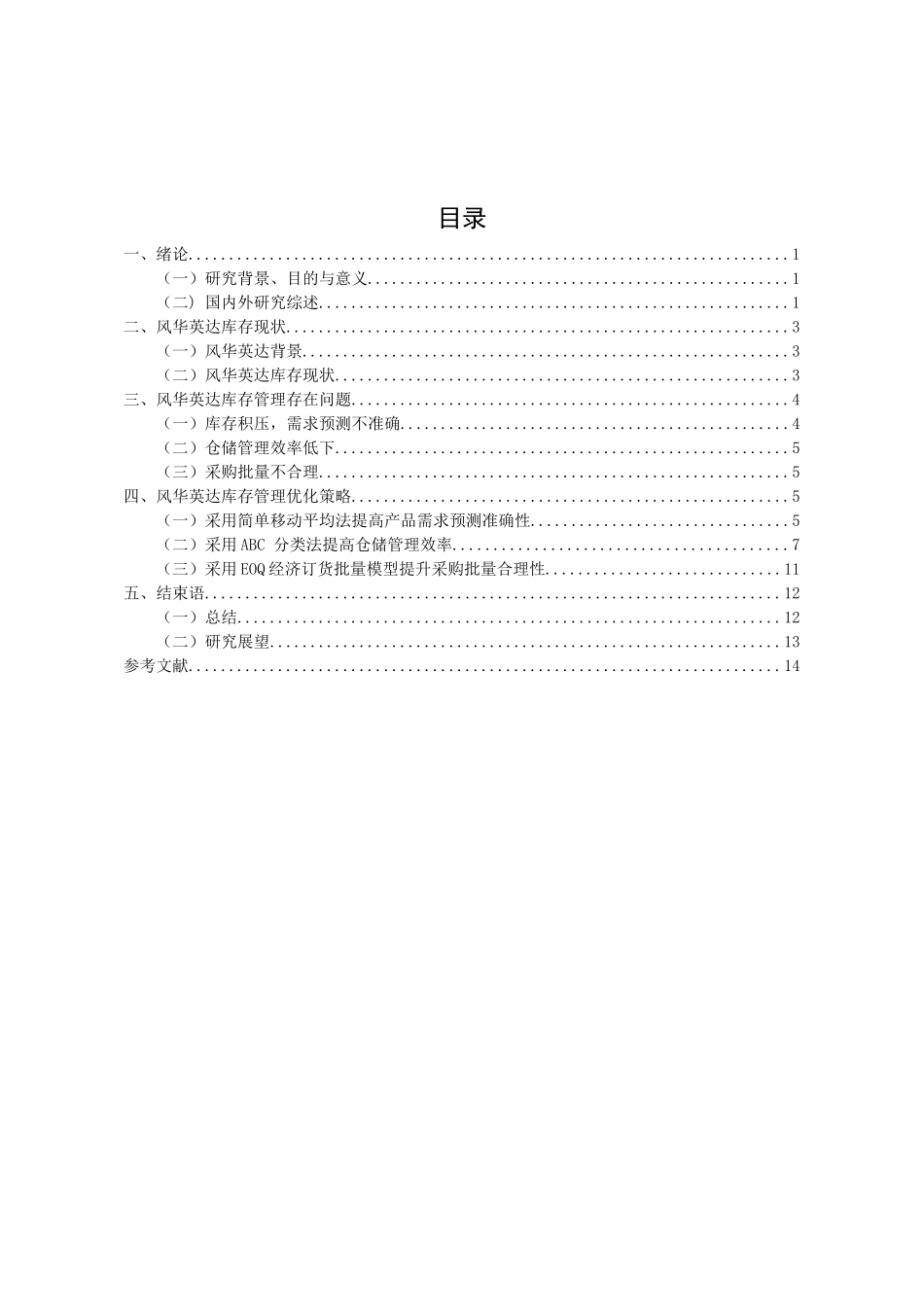 风华集团英达电感器件有限公司库存优化研究分析   物流管理专业_第3页