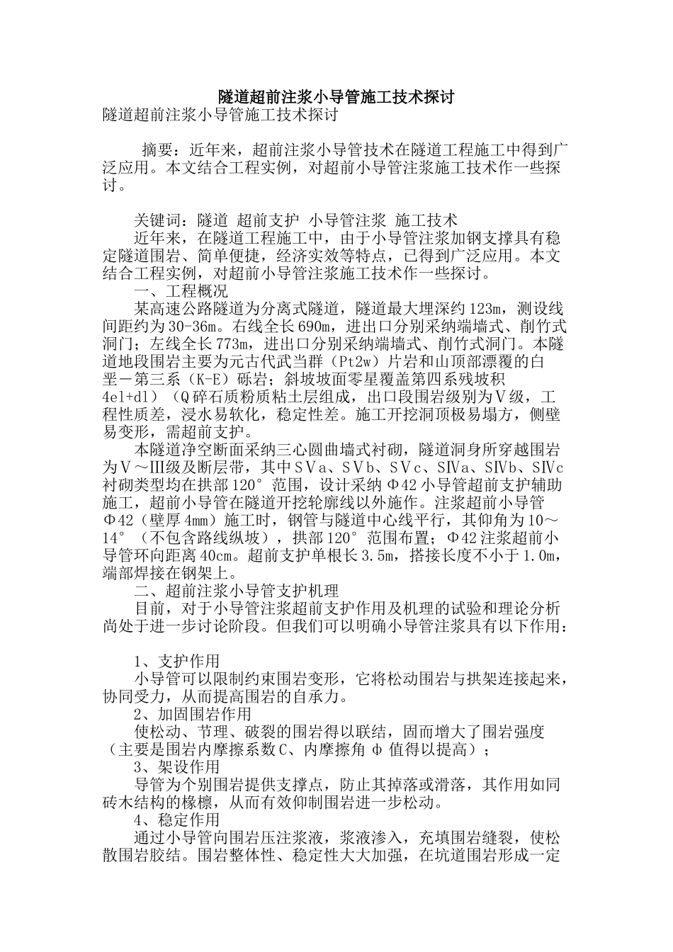 隧道超前注浆小导管施工技术探讨_第1页