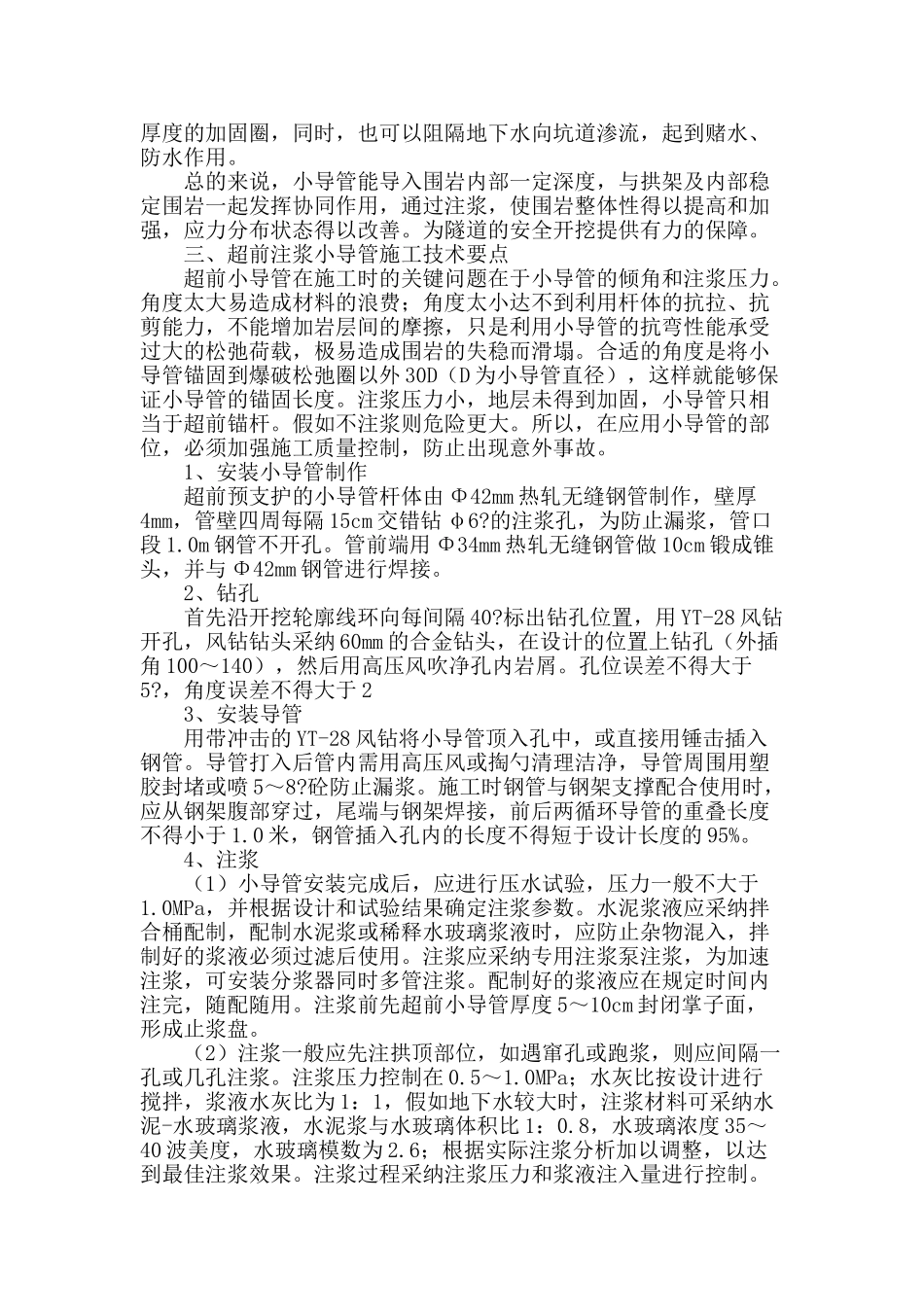 隧道超前注浆小导管施工技术探讨_第2页