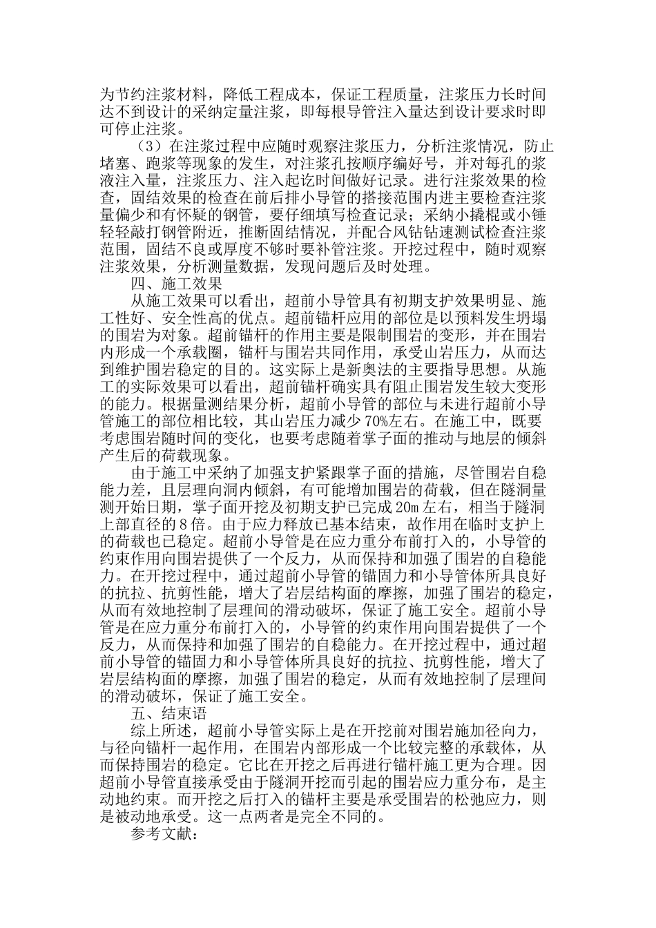 隧道超前注浆小导管施工技术探讨_第3页
