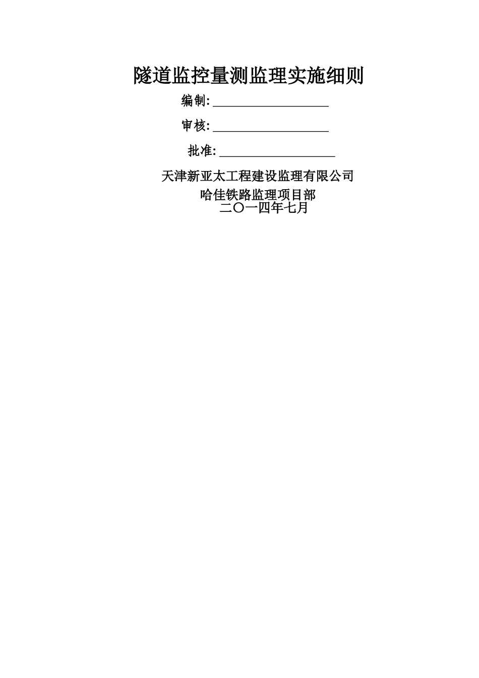 隧道监控量测监理细则_第1页