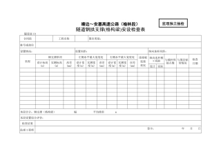 隧道钢拱支撑（格构梁）安设检查表